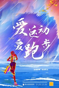 跑步海报