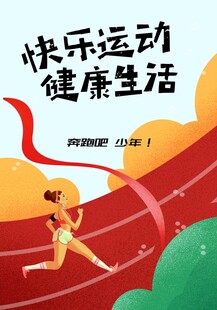 跑步海报