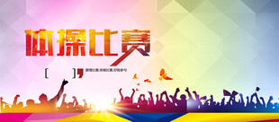 体操海报
