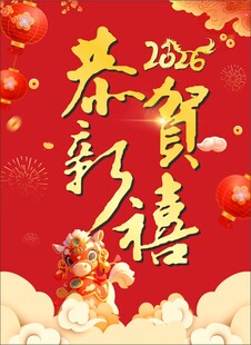 2026马年恭贺新禧
