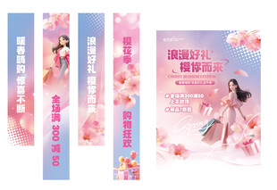 春季樱花商超活动物料海报条幅