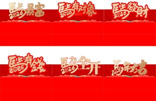 马年红色立体福字装饰摆件