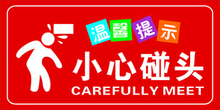 小心碰头