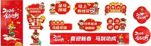 马年元素