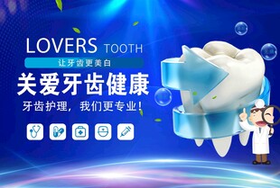 关爱牙齿健康宣传海报