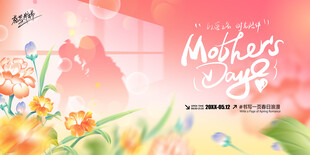 母亲节