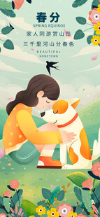 春分时节亲子共赏春光