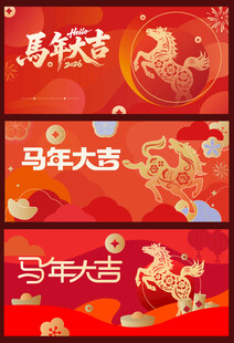 马年喜庆海报设计