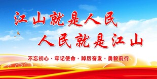 江山就是人民 宣传背景画