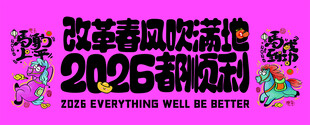 2026马年