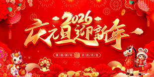 龙年庆谊迎新年