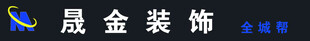 晟金装饰公司标志