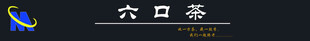 六日茶品牌标识展示