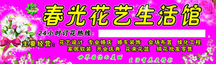 春光花艺生活馆招牌