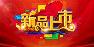 新品上市促销海报