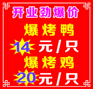 开业劲爆价烤鸭烤鸡特惠