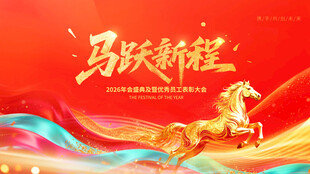 马跃新程喜庆背景图