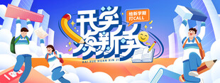 开学季精彩活动海报
