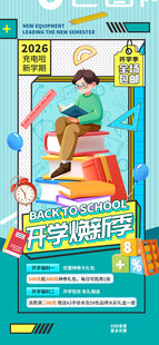 开学换新海报