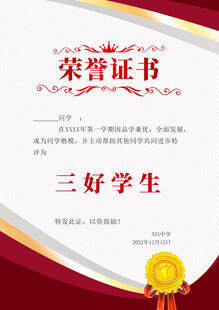三好学生荣誉证书