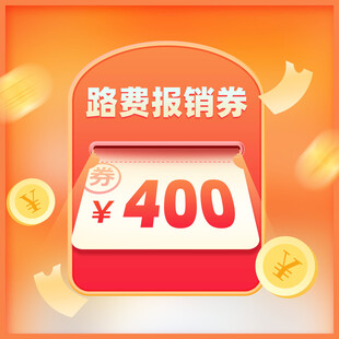 400元路费报销券福利来袭