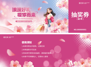 春季樱花商超促销活动物料抽奖券