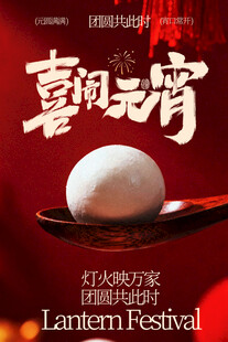 喜庆元宵汤圆海报