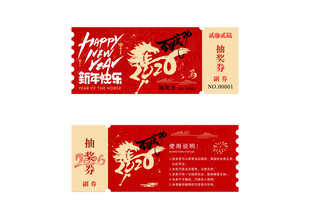马年抽奖券