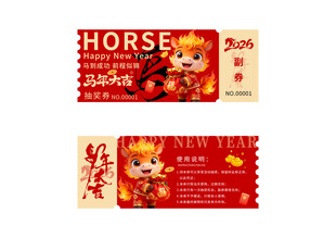马年抽奖券