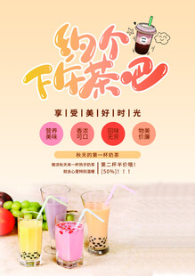 奶茶宣传单