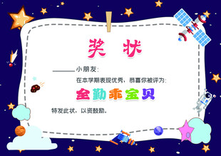 奖状幼儿园奖状儿童
