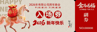 马年年会入场券
