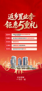 返乡置业钜惠与豪礼