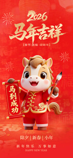 马年吉祥卡通形象贺岁图