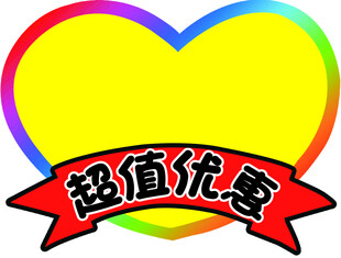 超值优惠爱心标志