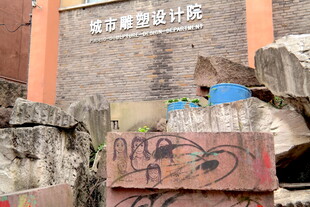 废弃建筑旁的涂鸦景象