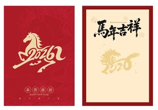 2026马年吉祥贺卡设计