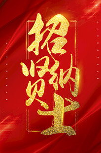 招聘纳贤 开启新征程