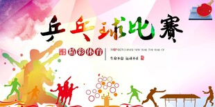 乒乓球海报