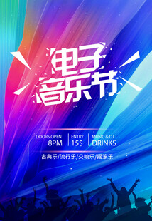 音乐节海报