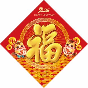 2026马年福字喜庆贴画
