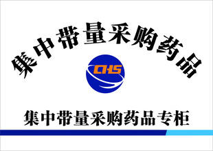 集中带量采购药品