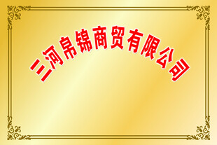 三河润锦商贸公司牌匾