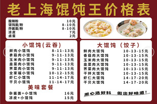老上海馄饨王价目表
