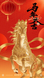 马年大吉