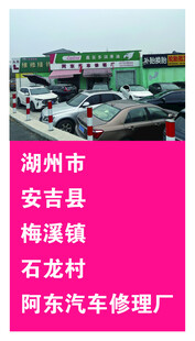 湖州安吉梅溪镇汽车修理店