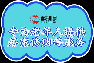 为老年人提供的居家修脚服务