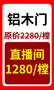 铝木门直播间优惠价来袭