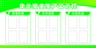 企业安全生产公告栏公示栏展板