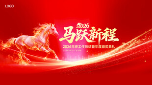 马跃新程背景板